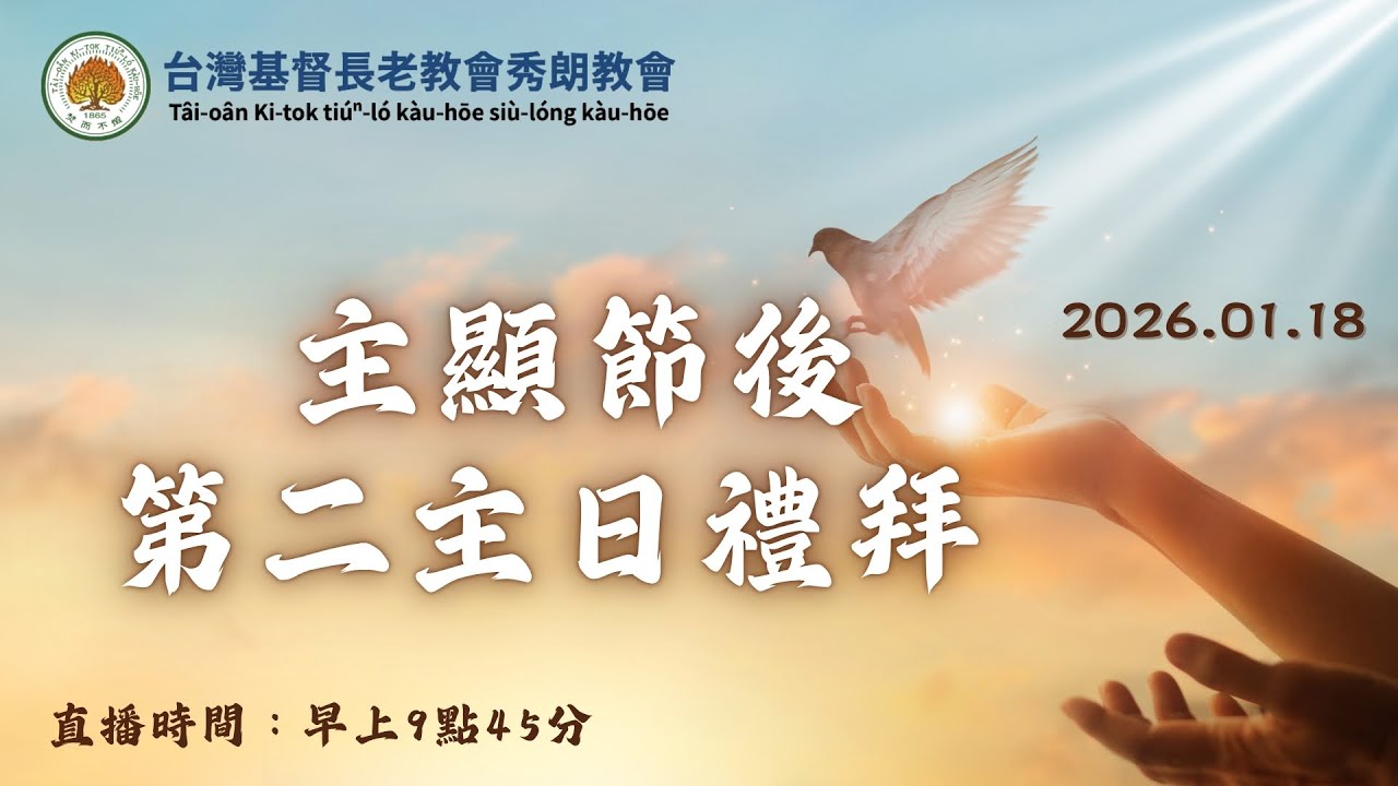 台灣基督長老教會秀朗教會 - 2026/1/18 主日禮拜