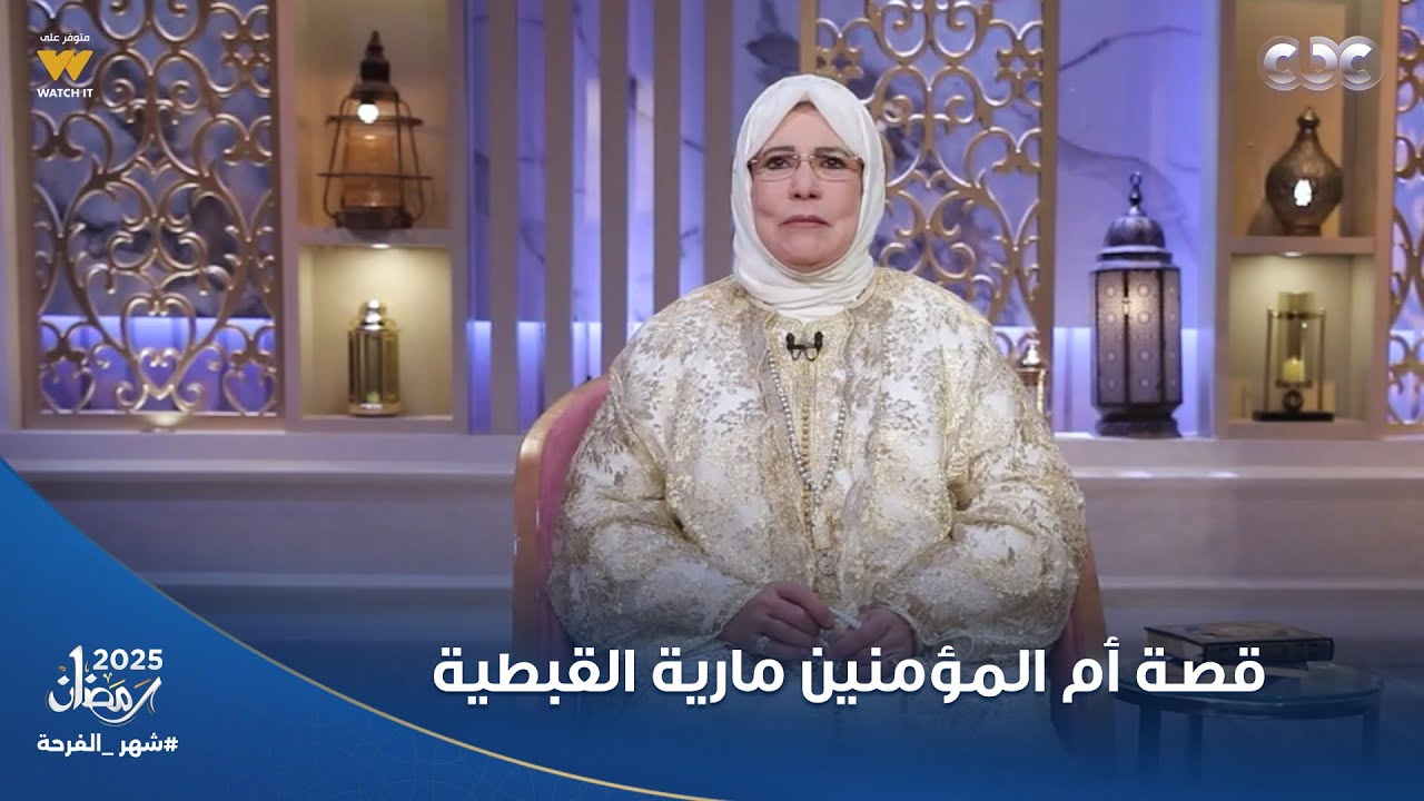 المثل الأعلى | هنعرف قصة أم المؤمنين مارية القبطية مع ياسمين الحصري