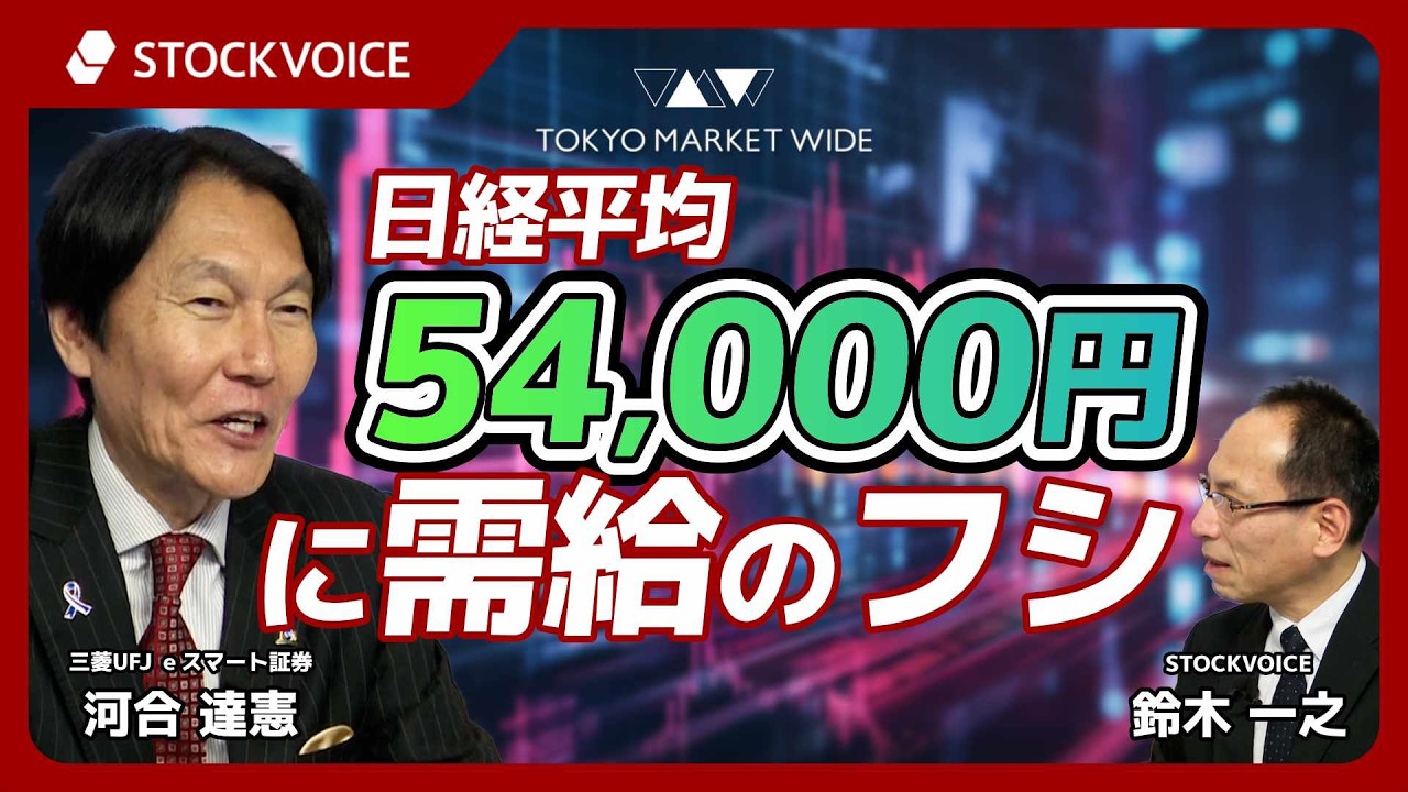 日経平均54000円に需給のフシ【ゲスト】3月19日 三菱UFJ ｅスマート証券 河合達憲さん