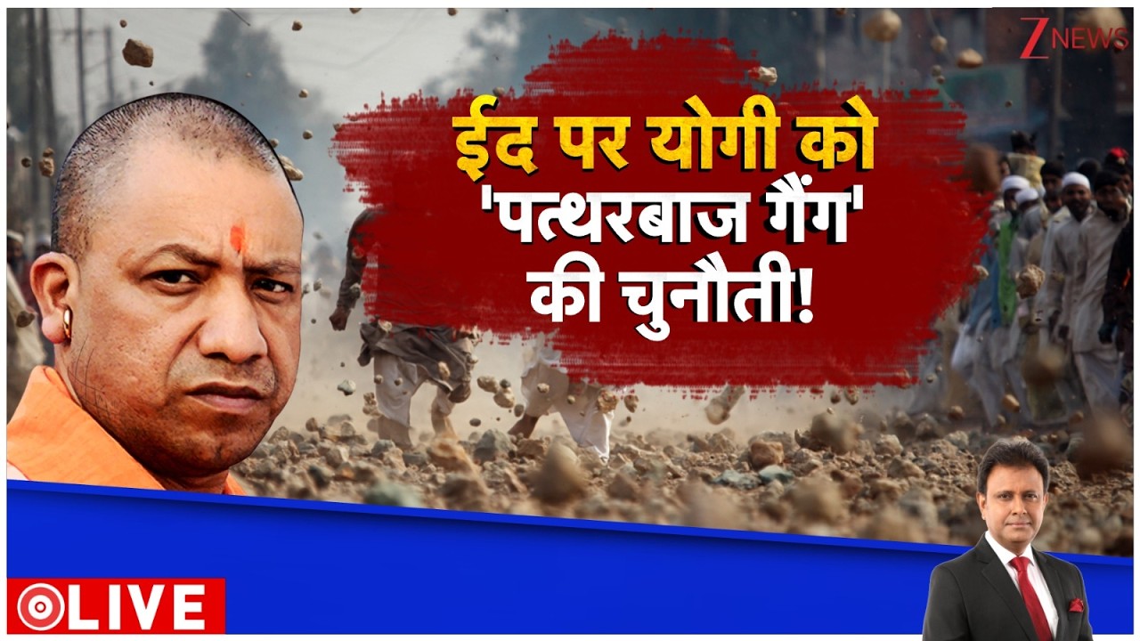 Deshhit : ईद पर योगी को 'पत्थरबाज गैंग' की चुनौती! | CM Yogi | Law and Order | UP Police