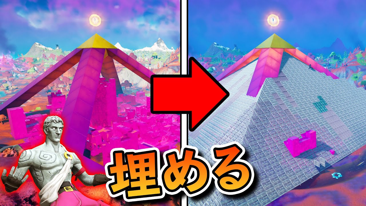 ザ・ピラミッドを本当にピラミッドにしたらえぐすぎたwwwww【フォートナイト】
