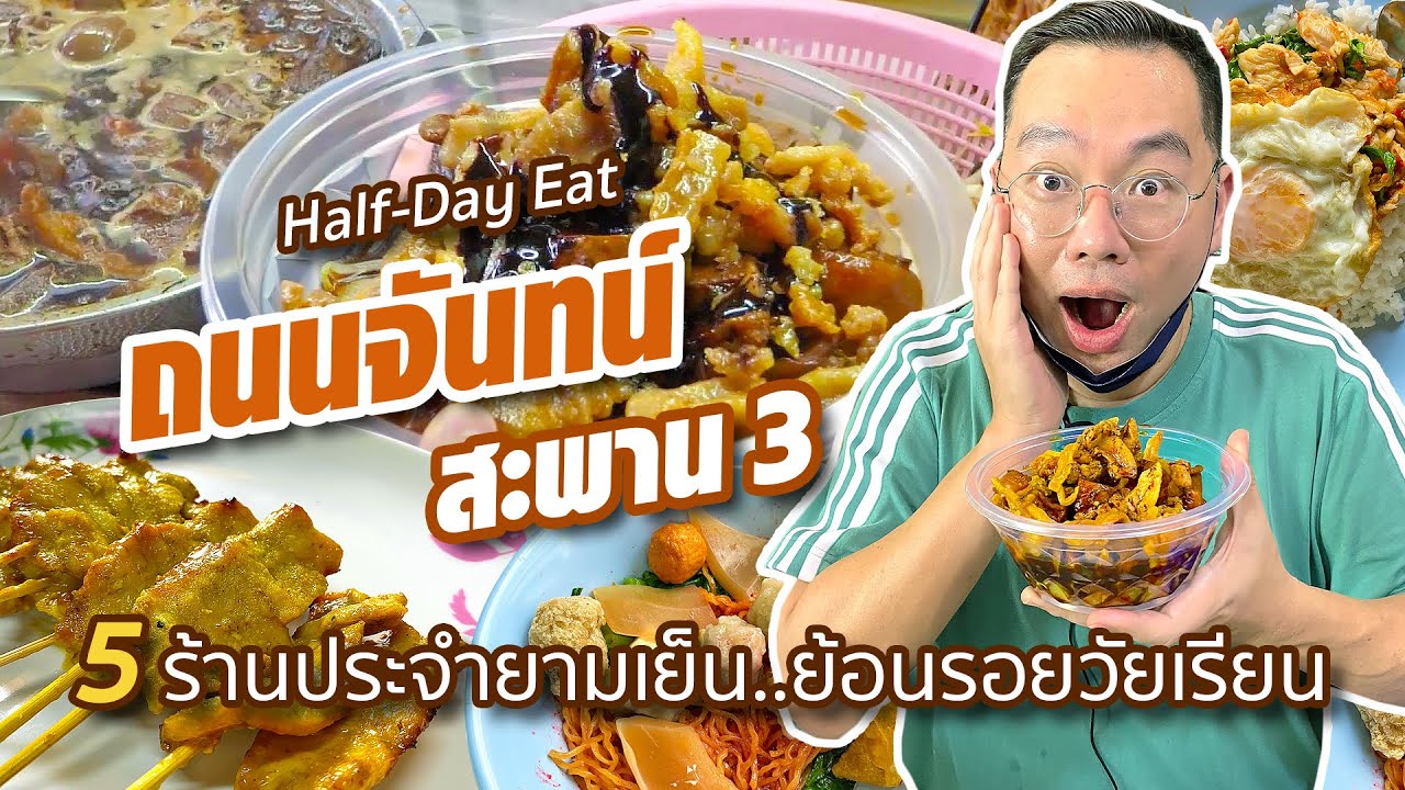 VLOG 45 l Half-Day Eat ถนนจันทร์ - สะพาน 3 • 5 ร้านเด็ด..ย้อนรอยวัยเรียน l Kia Zaab 2021