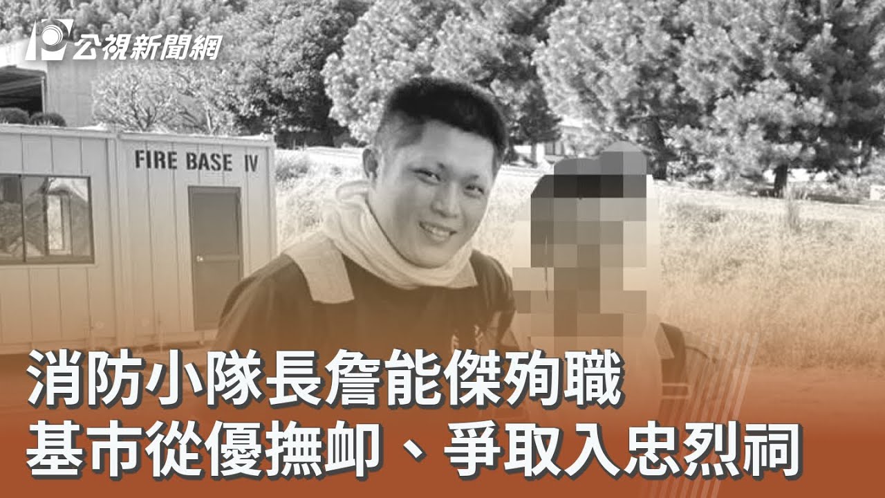 消防小隊長詹能傑殉職 基市從優撫卹、爭取入忠烈祠｜20260122 公視午間新聞