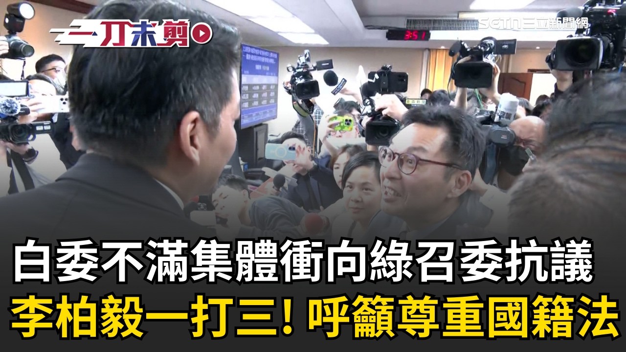 民進黨召委李柏毅一打民眾黨三！白委集體衝主席台抗議！李貞秀嗆毀憲亂政 李柏毅回擊喊話民眾黨要尊重國籍法 直指韓院長裁示很怪！│三立新聞台