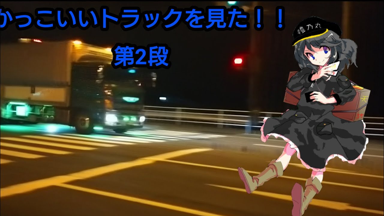 かっこいいトラックを見た！！第2段