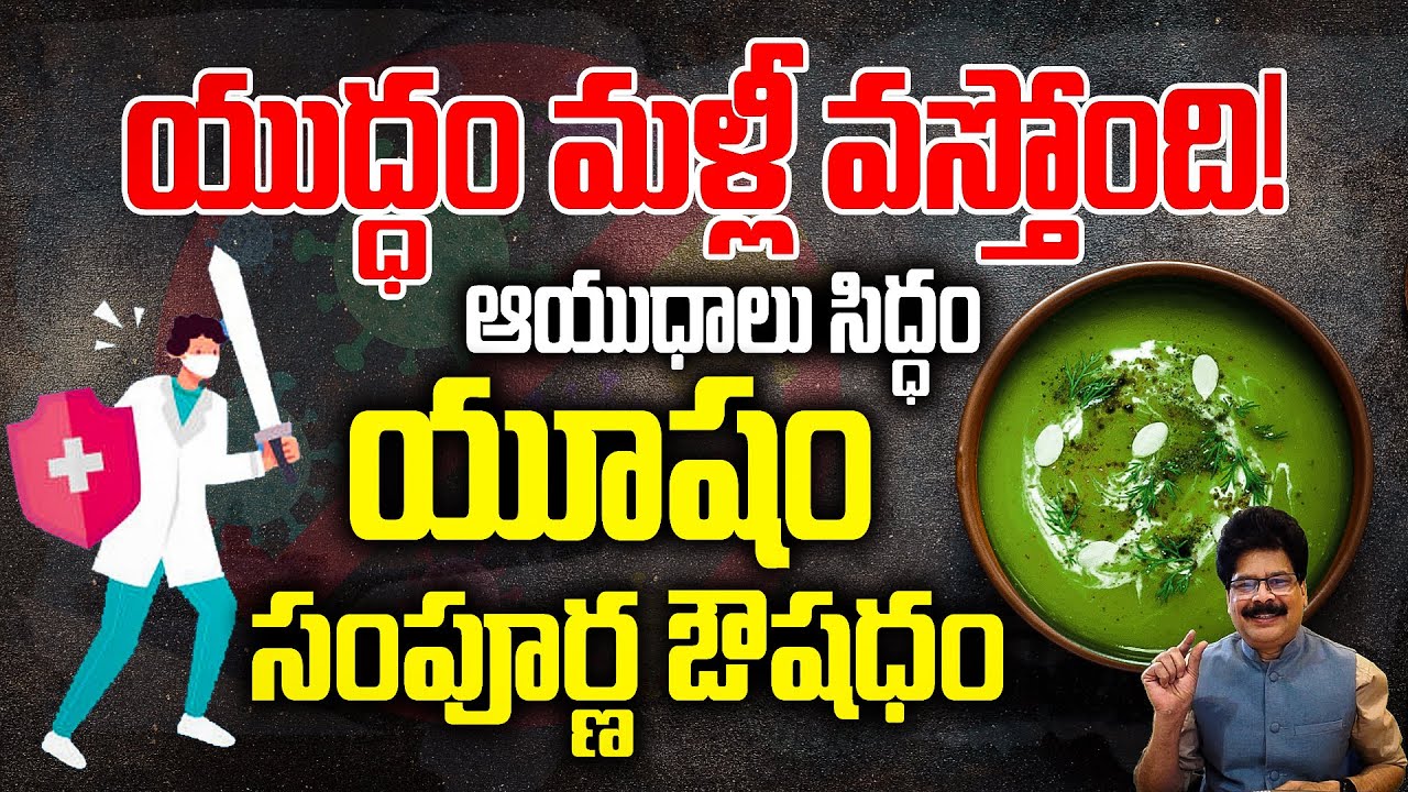 యుద్ధం మళ్లీ వస్తోంది - ఆయుధాలు సిద్ధం చేసుకోండి | This is the secret to total health – naturally