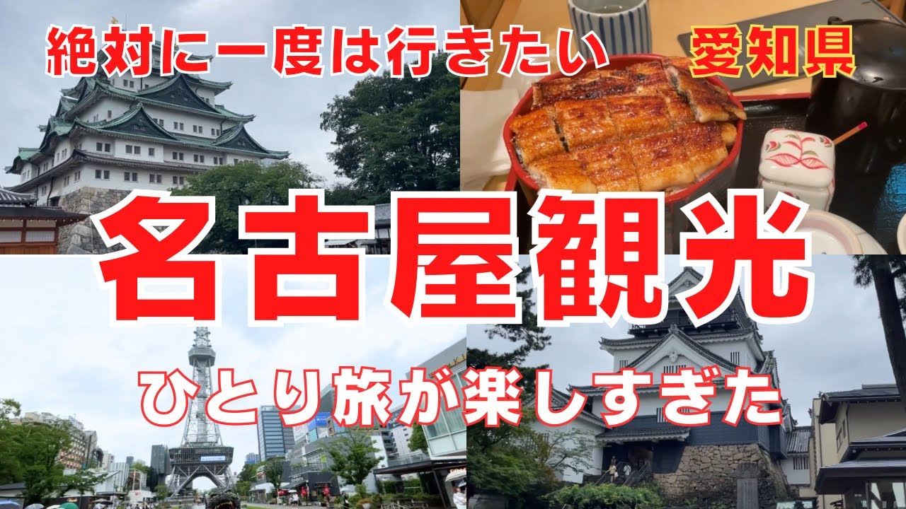 【名古屋旅行】想像を超えるほどの人生最高の旅！大人の名古屋観光を満喫！城とグルメを楽しむ旅〜岡崎城・名古屋城・熱田神宮・グルメ満載！Trip To Nagoya,Japan Vlog