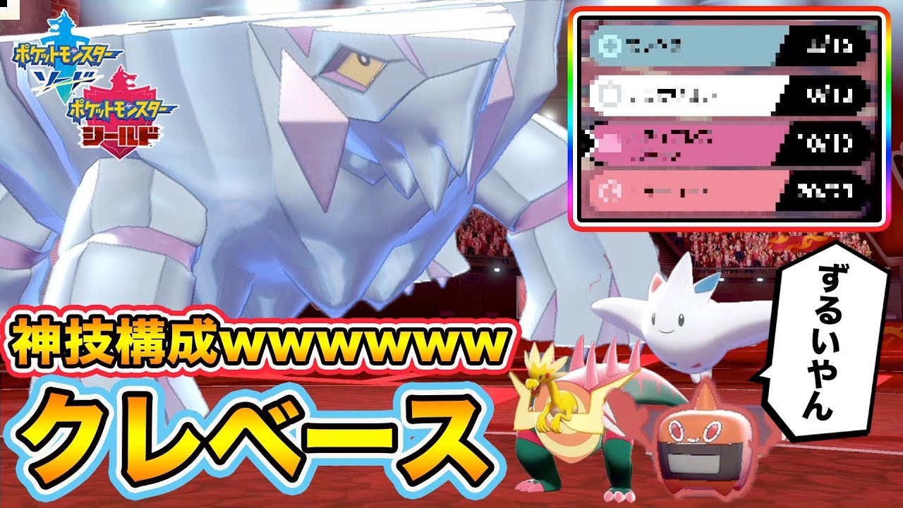【ポケモン剣盾】神技構成で全ポケモン確１ｗｗ新夢特性の頑丈「クレベース」が強すぎて３タテしまくりな件wwww【ポケットモンスターソードシールド】