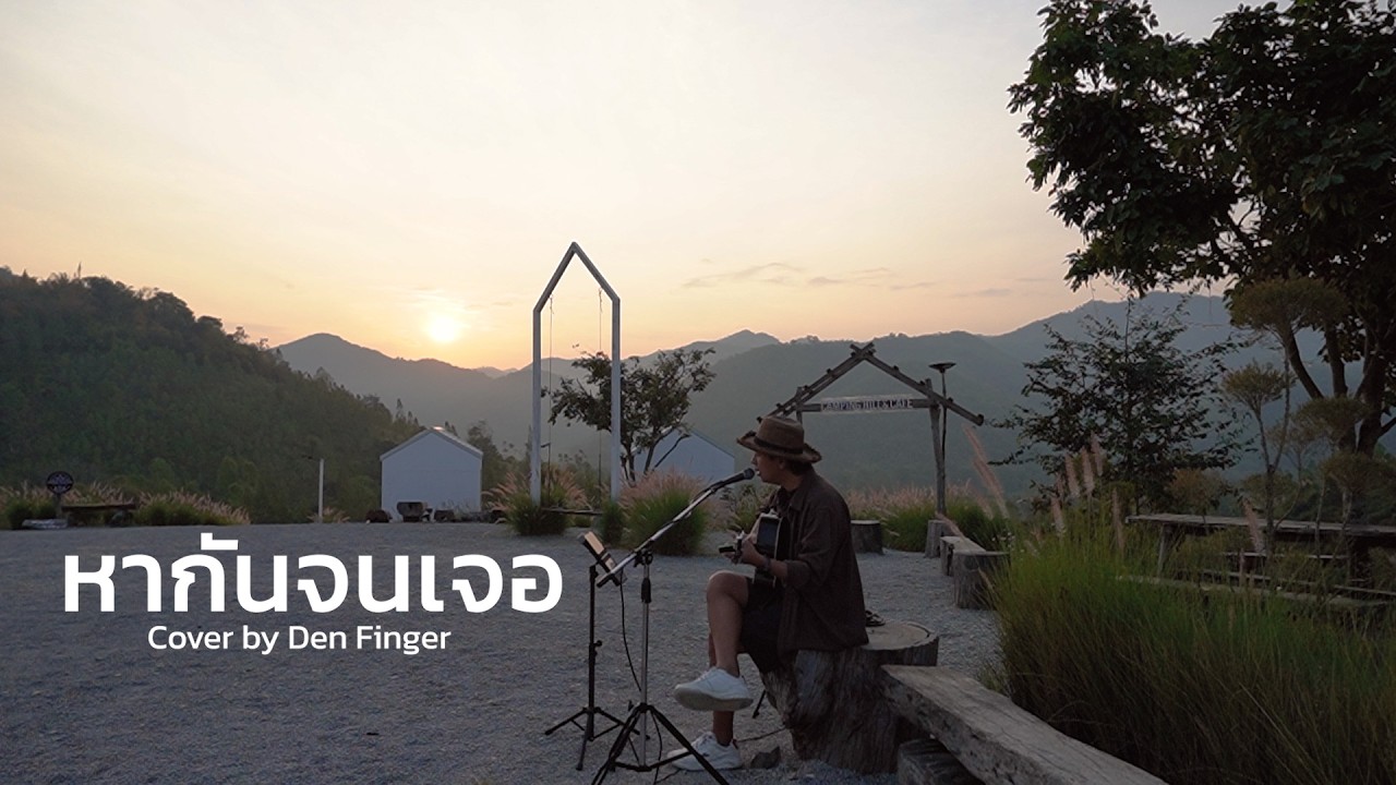 หากันจนเจอ - กบ ทรงสิทธิ์ ;กบ เสาวนิตย์ Cover by Den Finger