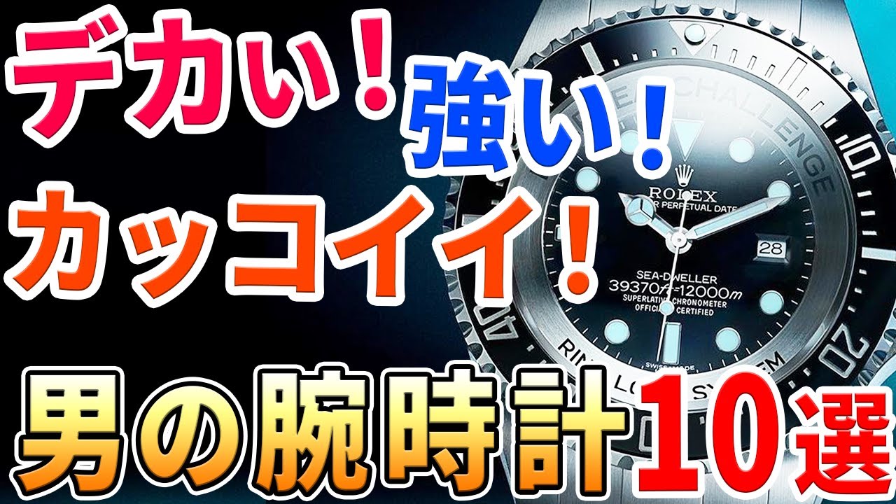 圧倒的にゴツい！存在感がやばすぎる腕時計 おすすめ10選