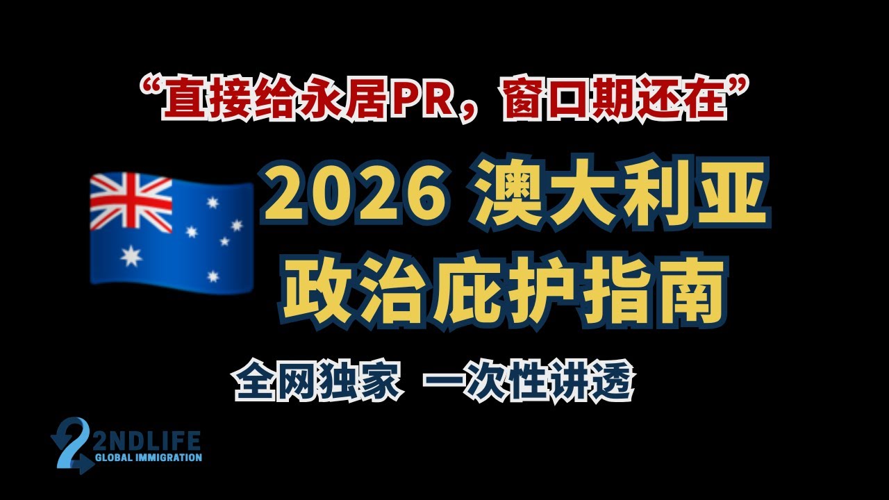 2026 澳大利亚政治庇护指南 | 澳洲庇护 | 澳洲难民申请 | 澳洲866签证 | 移民局 | 人道主义保护 | 庇护申请 | 难民