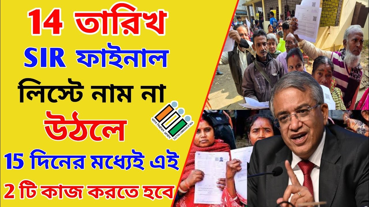 14 তারিখ SIR ফাইনাল লিস্টে নাম না উঠলে, 15 দিনের মধ্যেই এই 2 টি কাজ করতেই হবে। wb sir new update 