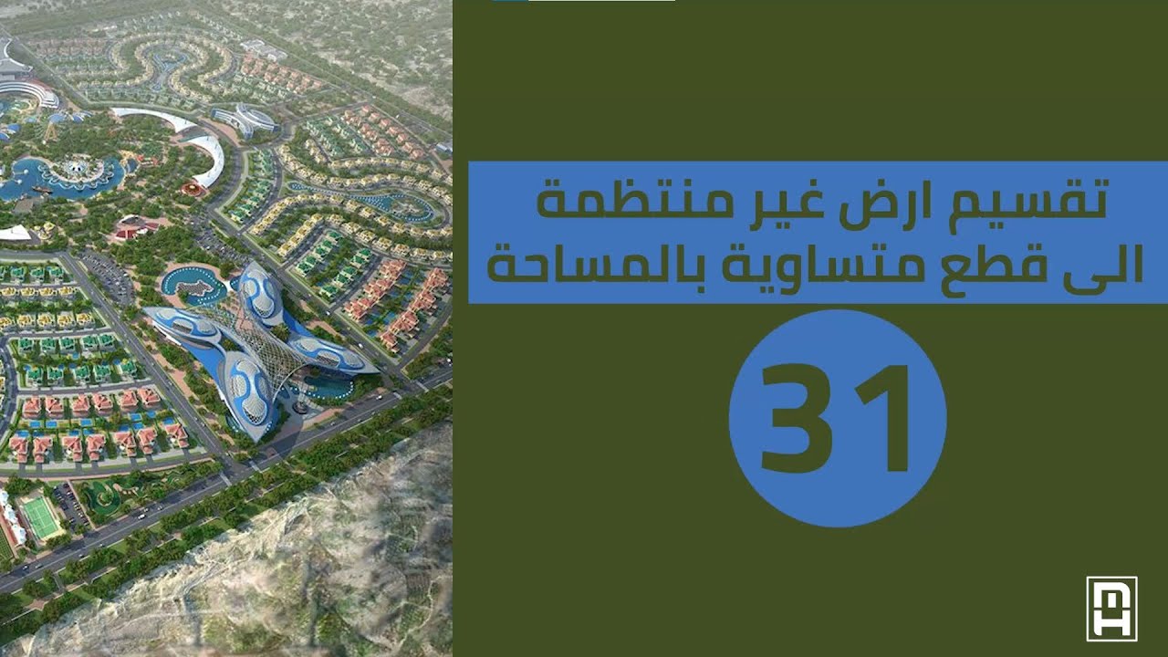 course civil 3d 2020: تقسيم أرض غير منتظمة الى قطع متساوية بالمساحة