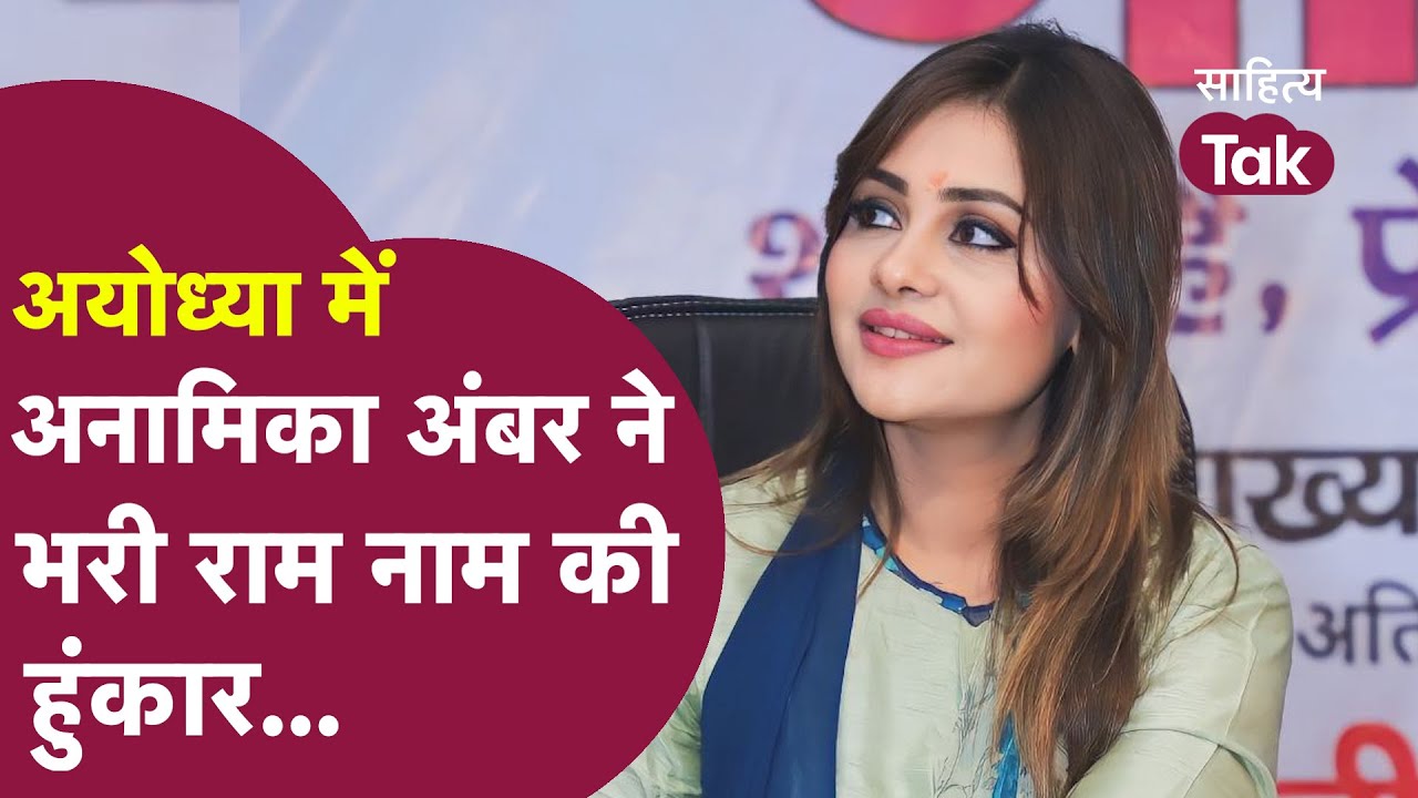 अयोध्या में Anamika Amber ने प्रभु राम पर सवाल करने वालों को दिया करारा जवाब | Anamika Amber Poetry