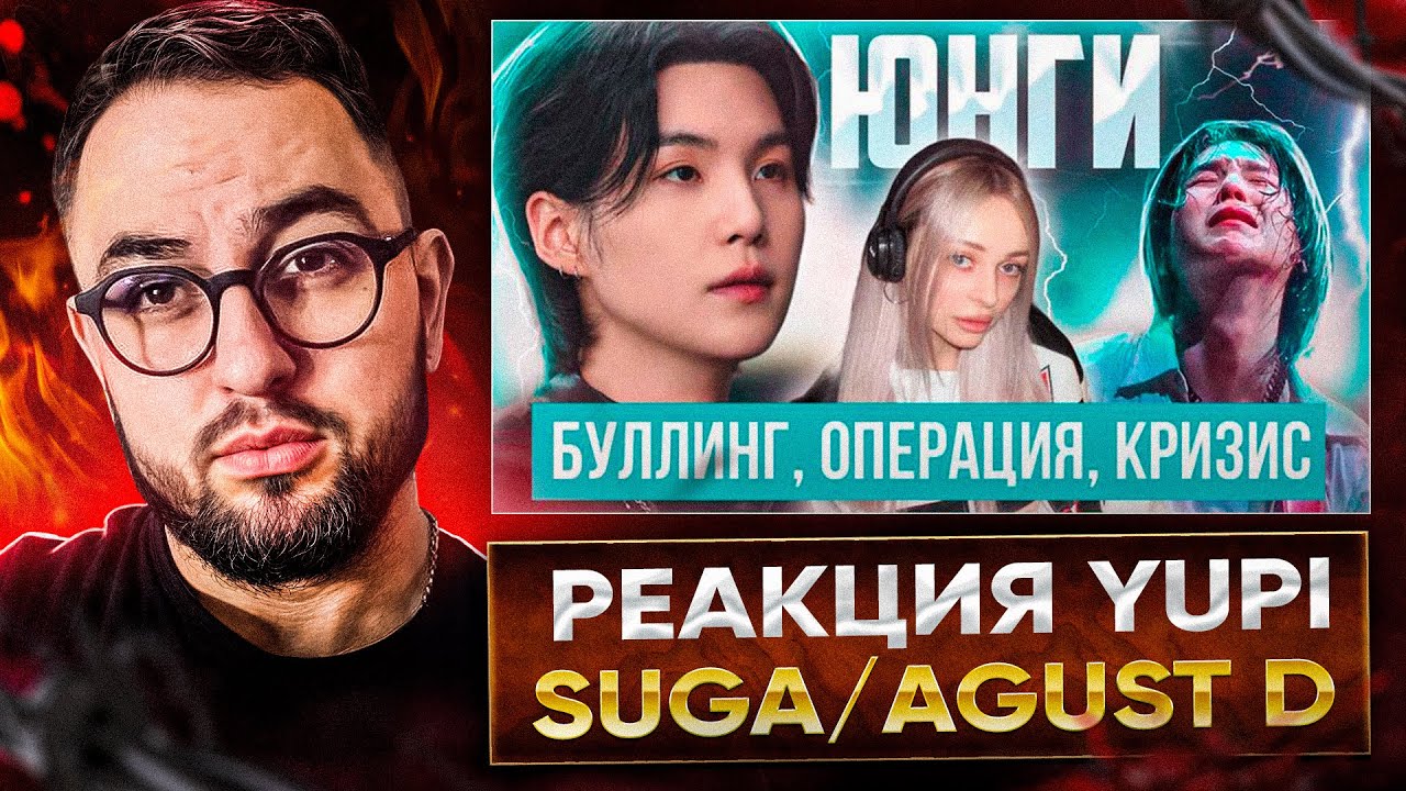 РЕАКЦИЯ YUPI НА Биография ЮНГИ из BTS! Шуга: работа КУРЬЕРОМ, Родители, шоу Suchwita, PSY, AGUST D