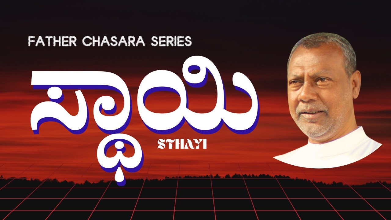 STHAYI || FR CHASARA ||@SnehaGaana#fatherchasara #Chasara #music