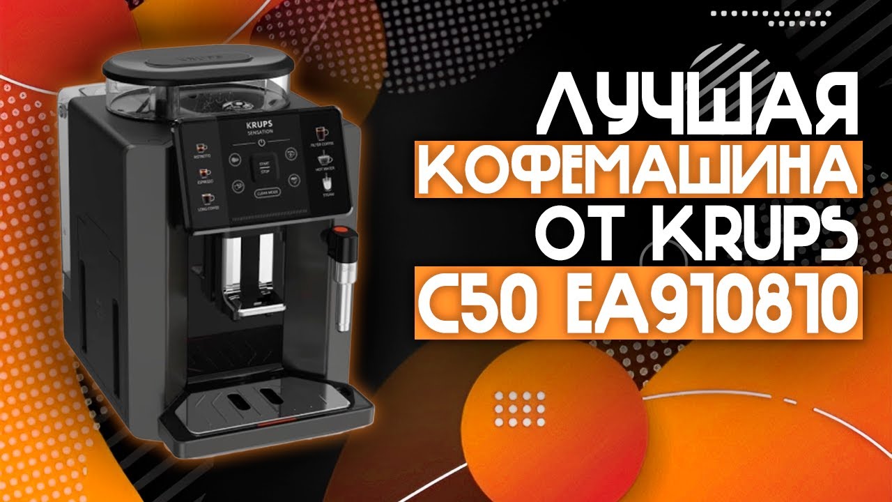 АВТОМАТИЧЕСКАЯ КОФЕМАШИНА ДЛЯ ВАШЕГО ЛУЧШЕГО КОФЕ!🔥 | Krups Sensation C50 EA910810⚡️