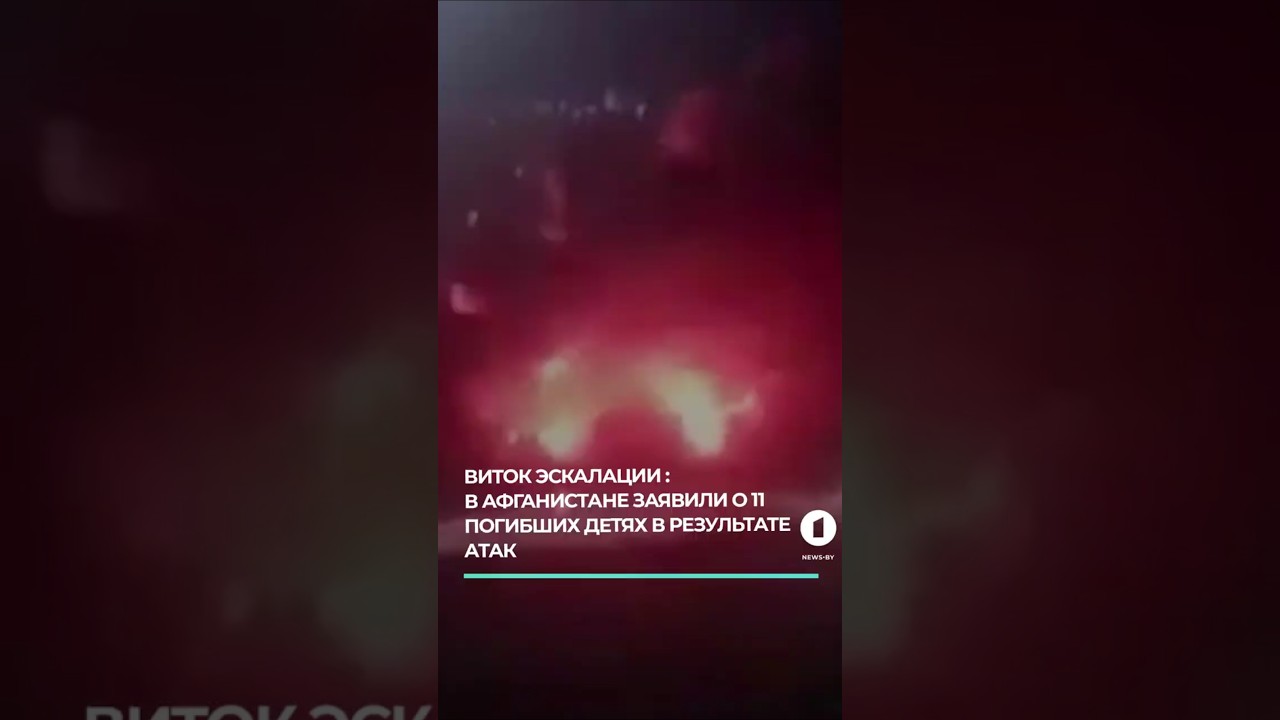 В Афганистане заявили о 11 погибших детях из-за ударов Пакистана #афганистан #пакистан