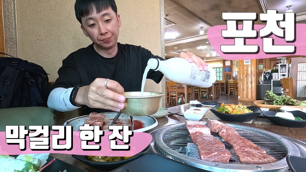 경기도 남양주 천마산 그리고 포천 이동갈비와 막걸리 한 잔에 취한 이선비, 버스를 놓치다【전국일주99】