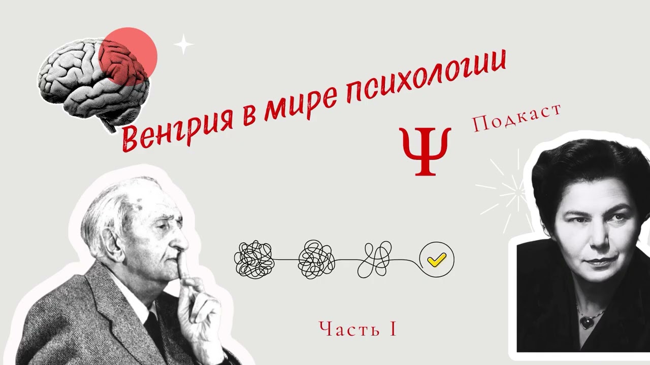 Психологический подкаст часть 1