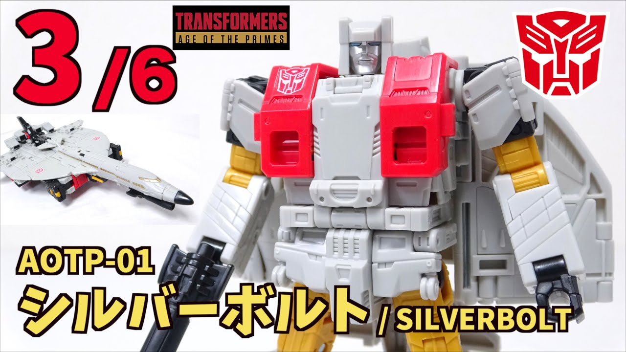 【合体戦士 スペリオン編 3/6】AOTP-01 シルバーボルト トランスフォーマー ヲタファのレビュー / AERIALBOTS - SUPERION Transformers SILVERBOLT
