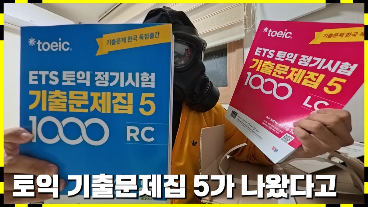 토익 기출문제집 5가 나왔다고