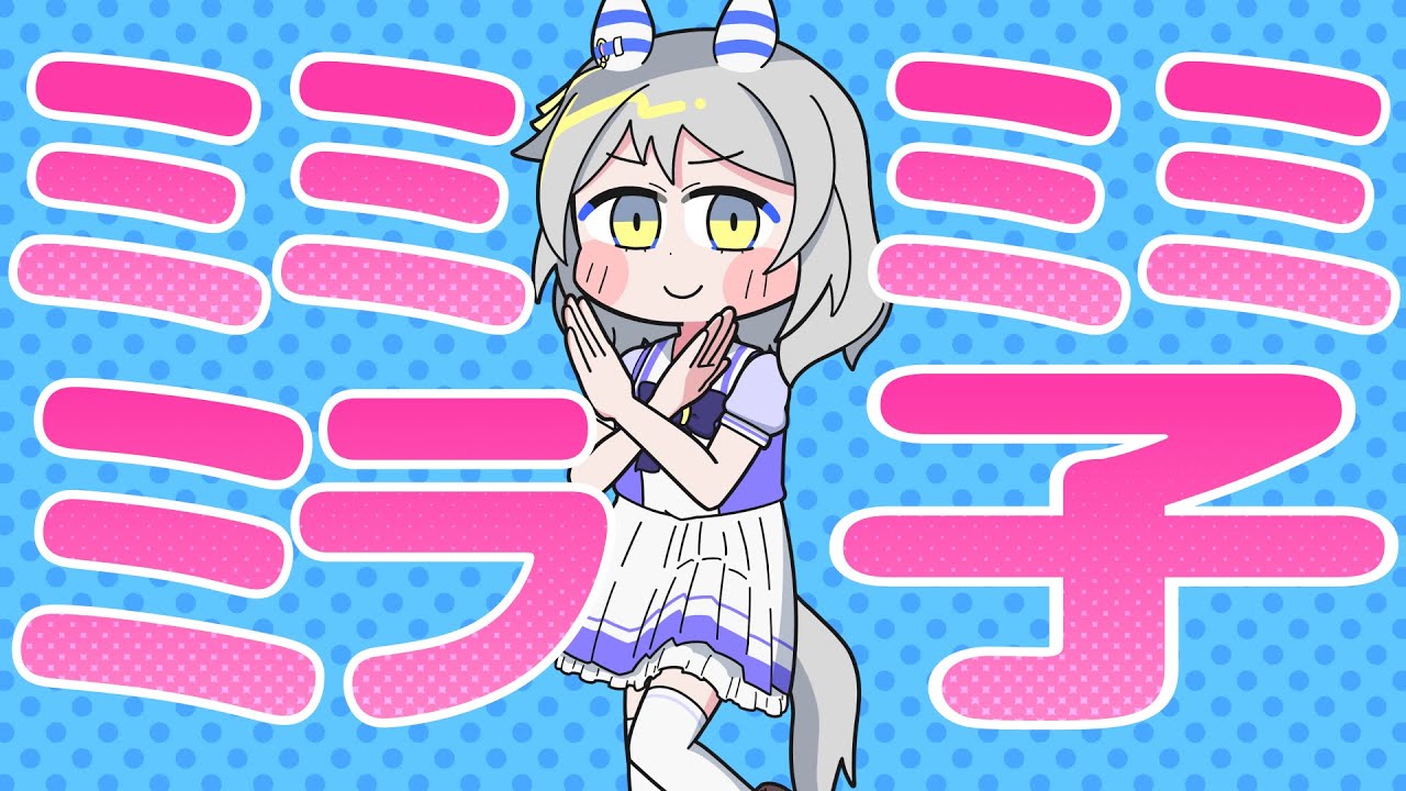 【ウマ娘MAD】ミミミミミラ子【ヒシミラクル】