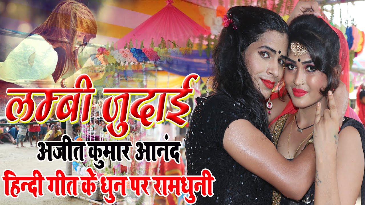 अष्टयाम  मंडली - Ajit Kumar Anand Ramdhuni || Lambi judai लम्बी जुदाई  Hindi Dun Astjam Video