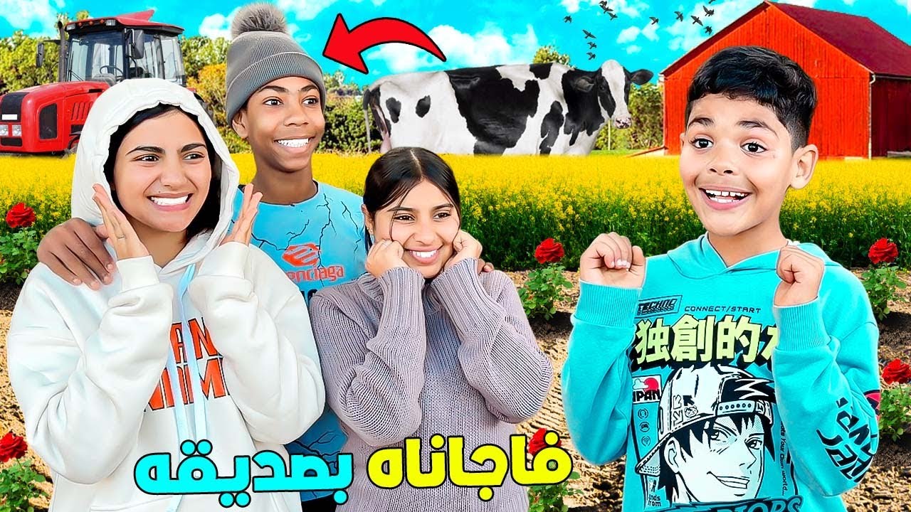 فاجانا ..يونس واحضرنا صديقه للمزرعة✌️وكل بنات العائلة 🇲🇦(لقضاء العطلة)