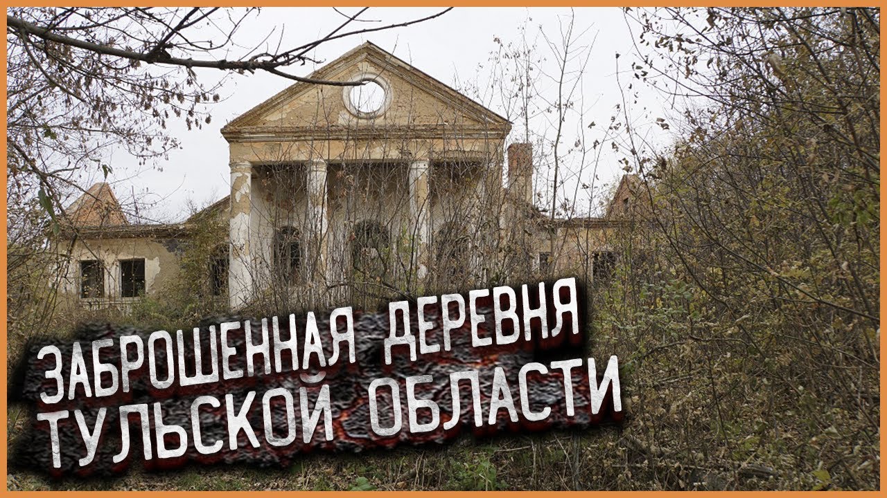 Заброшенная деревня в Тульской области