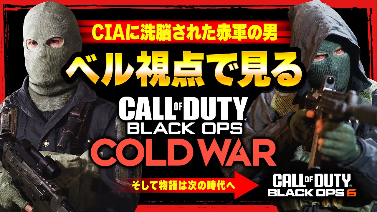 【BOCW】CIAに洗脳された赤軍の男視点で見る冷戦の物語！【Call of Duty】【ゆきちGAMES】