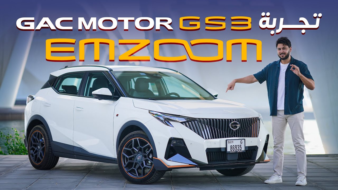 GAC MOTOR GS3 EMZOOM تجربة تفصيلية