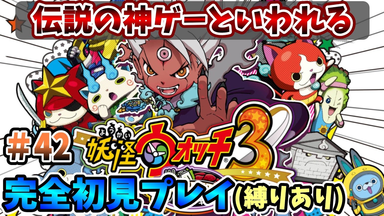【妖怪ウォッチ3スキヤキ】伝説の神ゲーを完全初見で全力で楽しむ！PART42