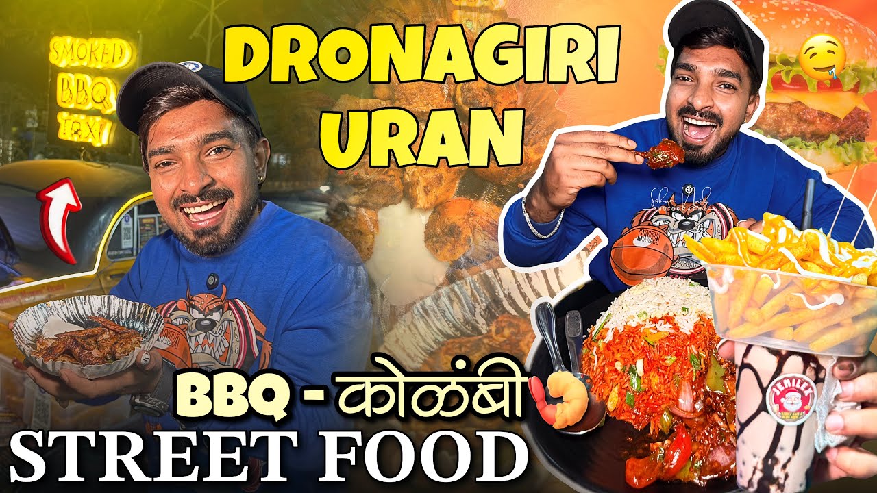 Dronagiri-Uran Street Food 🤤| BBQ-कोळंबी 🍤 |द्रोणागिरी उरण मधले स्ट्रीट फ़ूड | SOHAN NAIK VLOGS
