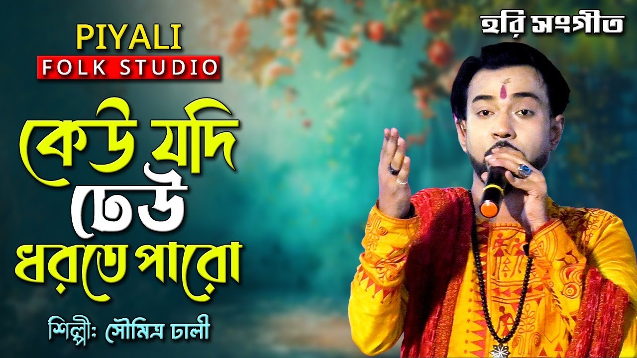 হরি সংগীত II কেউ যদি ঢেউ ধরতে পারো প্রেম সরোবরে II সৌমিত্র ঢালী II Keu Jodi Dheu Dorte Paro II