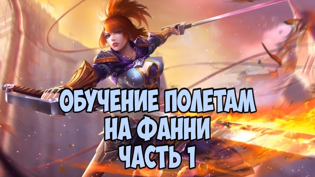 ГАЙД ДЛЯ НОВИЧКОВ КАК ЛЕТАТЬ НА ФАННИ секреты + трюки (часть 1) Mobile Legends