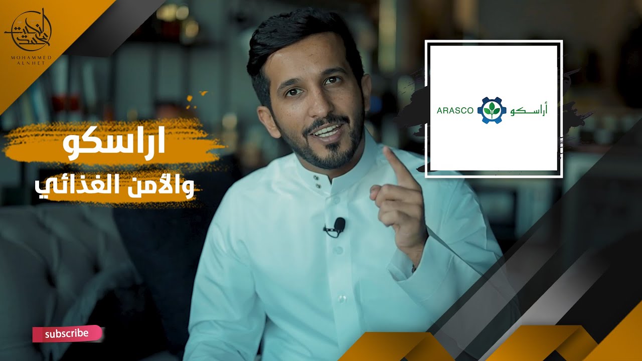 اراسكو والأمن الغذائي | شيء مذهل 😮