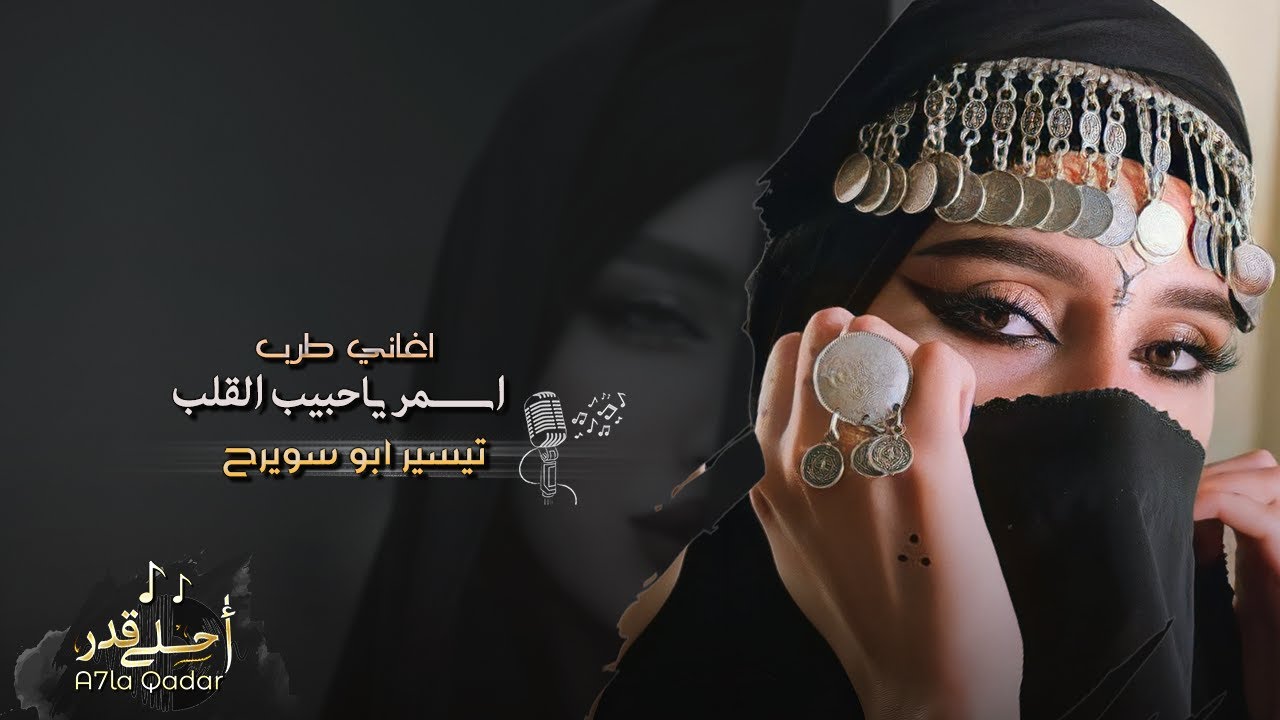 اغاني طرب _ اسمر ياحبيب القلب | 2023 , مطلوبه اكثر شي .