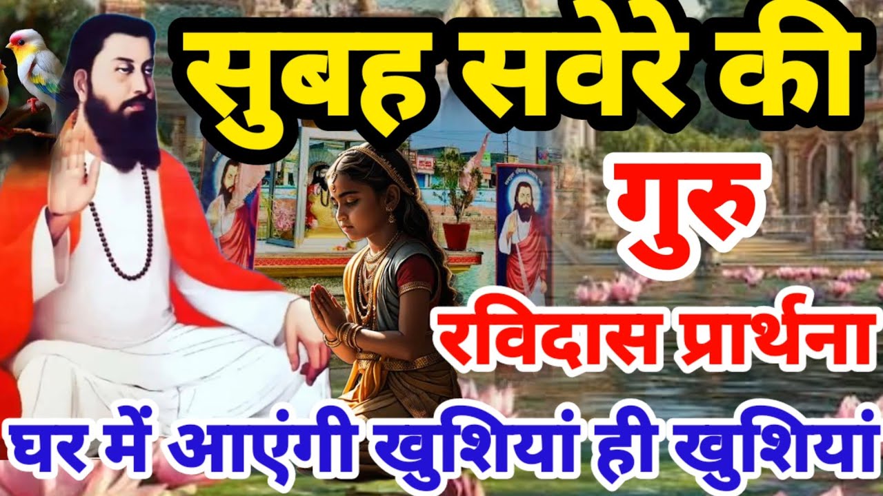 सुबह सवेरे की प्यारी गुरु रविदास प्रार्थना बदल देगी आपका जीवन | Guru Ravidas Prathna | Ravidas Aarti
