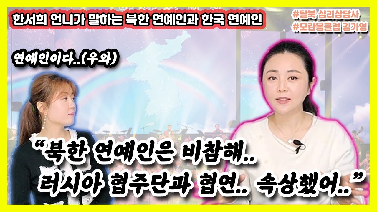 '피앙한서희TV' 한서희 언니와 함께 한국 연예인과 북한 연예인 이야기  [남북 이야기] / 김가영의 내로남불 #모란봉클럽 #한서희 #김가영