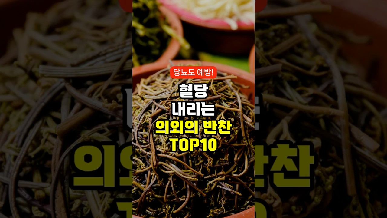 혈당 조절에 도움이 되는 음식 10가지 - 당뇨에 좋은 반찬 #건강정보 #건강
