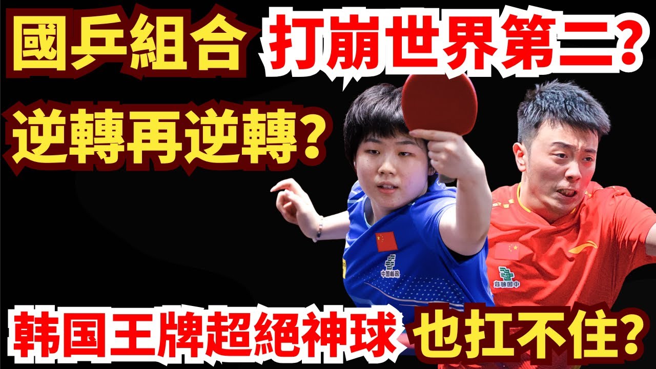 國乒組合神勇大爆發！熱血橫掃世界第二？反轉太快！韓國王牌打出超絕神球也扛不住？蒯曼/陳垣宇 VS 申裕斌/林鐘勛｜WTT球星挑戰賽多哈站2026混雙1/4決賽