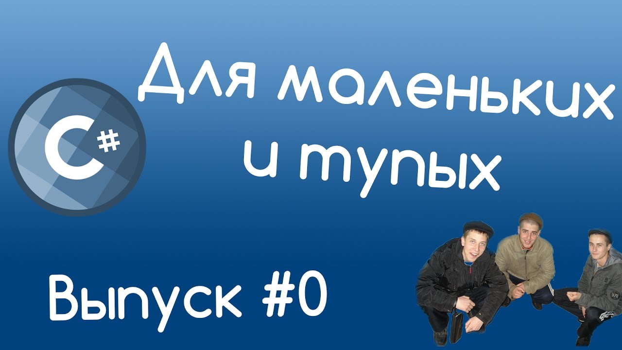 C# для маленьких и тупых #0.