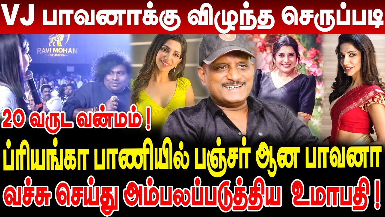 Vj பாவனாக்கு விழுந்த செருப்படி! யோகி பாபு மீது 20 வருட வன்மம்! அம்பலப்படுத்திய  journalist Umapathy