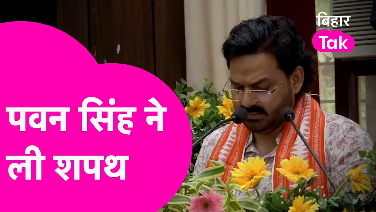 Pawan Singh Oath: MLC के रूप में पवन सिंह ने ली शपथ, Nishant Kumar ने भी बने सदस्य