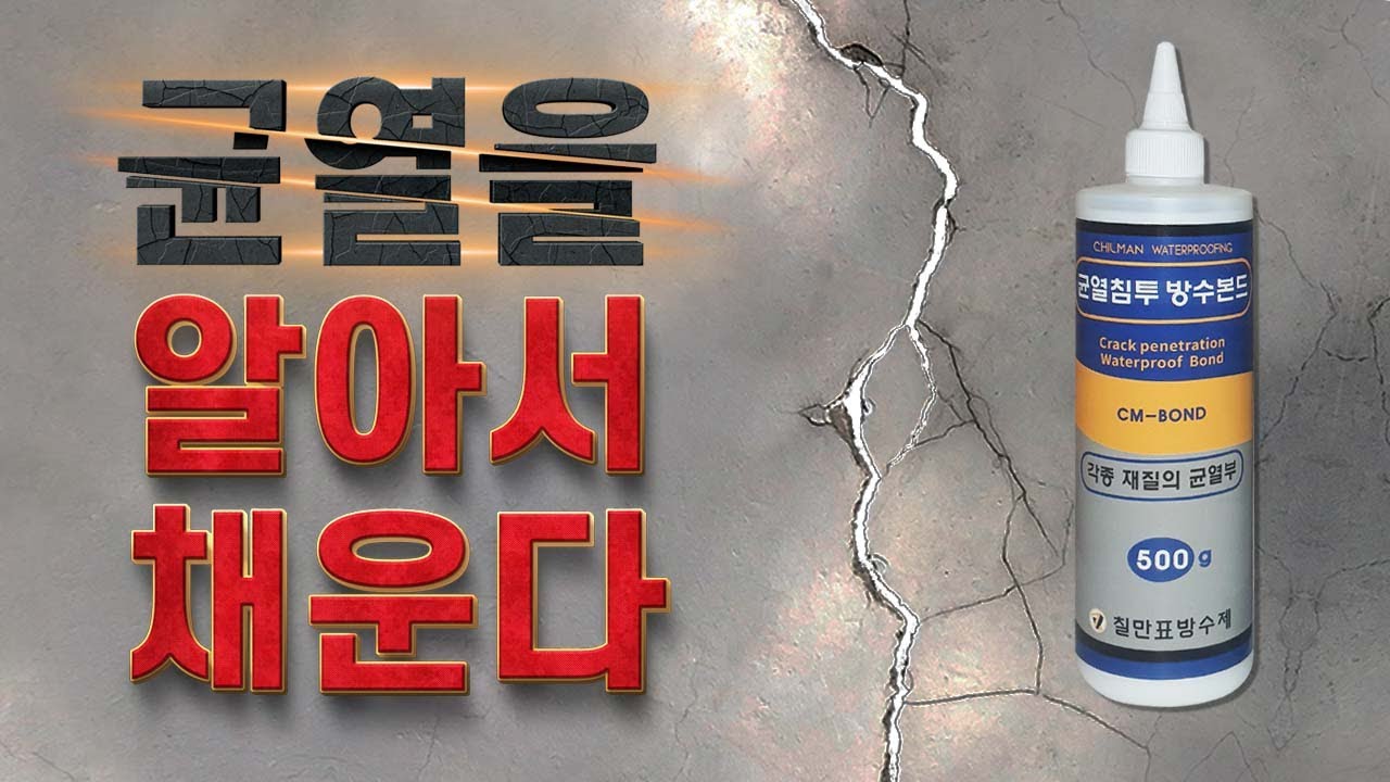 균열에 짜면 알아서 채운다! 스마트한 방수제. 칠만표 균열침투 방수본드