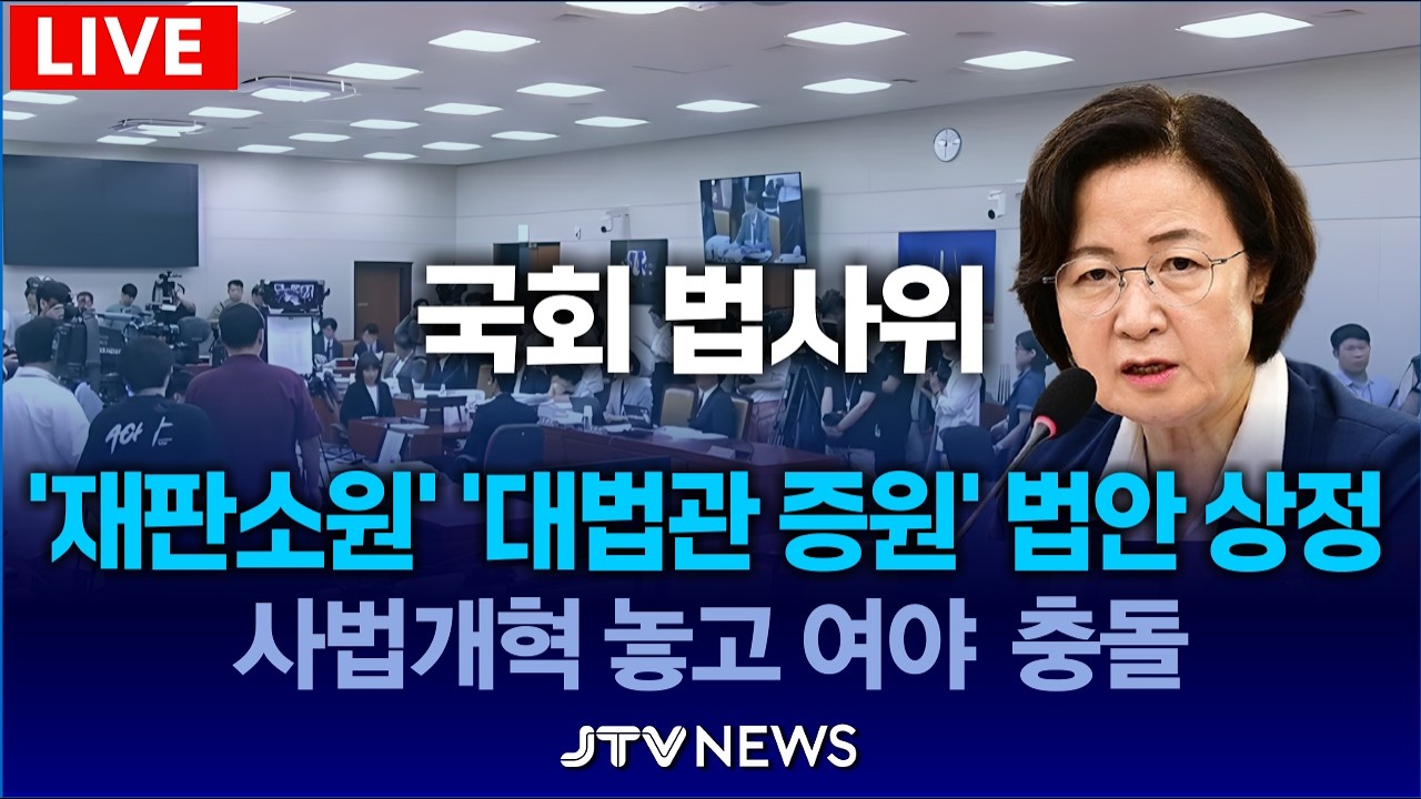 (🔴LIVE ) '재판소원', '대법관 증원' 법안 상정... 사법 개혁 놓고 여야 대충돌 예상 (2월 11일)