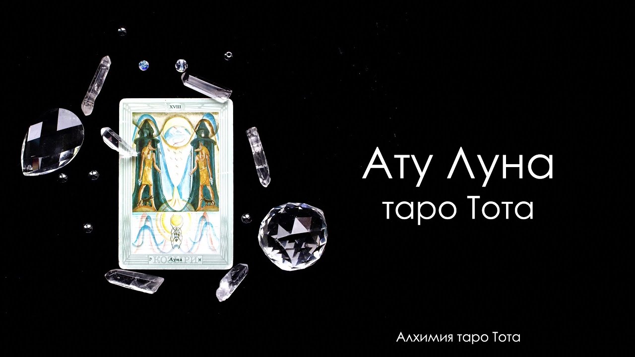Аркан Луна таро Тота
