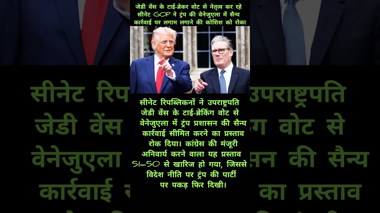 US Senate में 51–50 का ड्रामा! Trump ने फिर दिखाया दम
