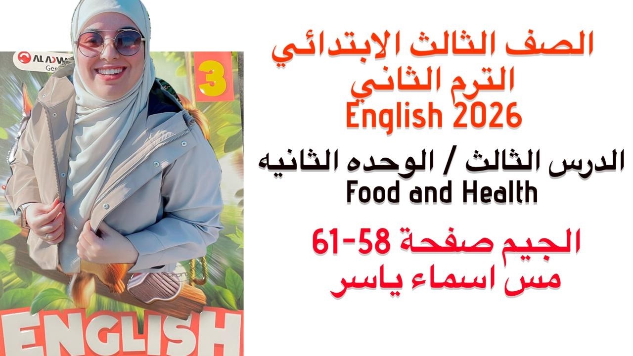شرح و حل الوحدة الثانيه الدرس الثالث الجيم انجليزى تالته ابتدائى الترم الثاني 2026 صفحة 58-61